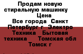 Продам новую стиральную машинку Bosch wlk2424aoe › Цена ­ 28 500 - Все города, Санкт-Петербург г. Электро-Техника » Бытовая техника   . Томская обл.,Томск г.